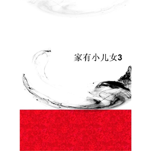 【<em>家有</em>小<em>儿女</em>3(<em>电子书</em>)图片】高清图_外观图_