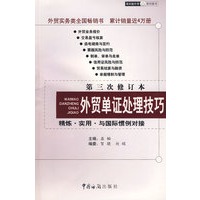 外贸单证处理技巧：第三次修订本——精练·实用·与国际惯例对接
