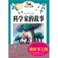 语文新课标·小学生课外阅读经典—科学家的故事（注音彩绘版）16开