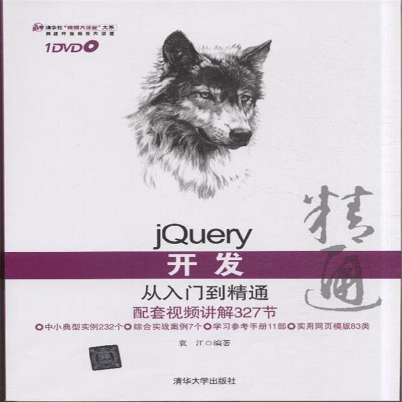 【jQuery开发从入门到精通-(1DVD.含配套视频