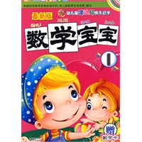 最新版数学宝宝（配练习册 共两册）