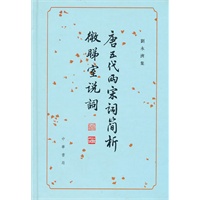 唐五代两宋词简析　微睇室说词(精）--刘永济集
