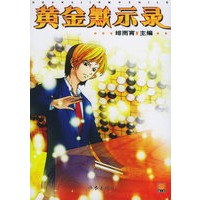 黄金默示录