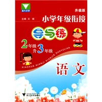 小学年级衔接 导与练 （语文二年级升三年级）