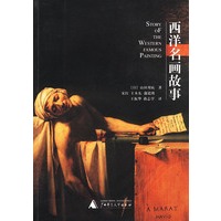 西洋名画故事