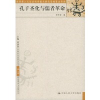 孔子圣化与儒者革命