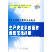 生产安全事故预防处理法律指南（44）
