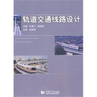 轨道交通线路设计