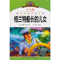 小学语文新课标阅读必备·注音美绘本经典阅读--格兰特船长的儿女