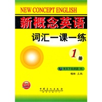 新概念英语词汇一课一练（第1册）