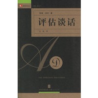 评估谈话——领导力译丛