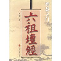 六祖坛经/智慧之门
