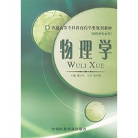 物理学（供药学专业用）