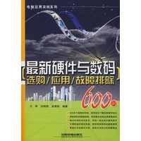 电脑应用实例系统——最新硬件与数码选购/应用/故障排除600例
