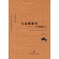 马基雅维里：一个被误解的人