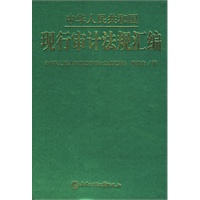 中华人民共和国现行审计法规汇编
