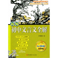 新编初中文言文全解