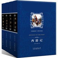全人类的精神读本之中国读本：中国人必读的四大古典名著（含《西游记》《水浒传》《三国演义》《红楼梦》）
