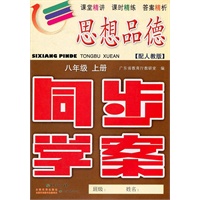 思想品德：八年级上册（配人教版）同步学案（2011.5印刷）内含单元测试卷+参考答案