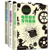 悉德·菲尔德经典剧作教程(套装共3册)(电影剧本写作基础(修订版)+电影剧作问题攻略+电影编剧创作指南)