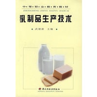 乳制品生产技术/中等职业教育教材