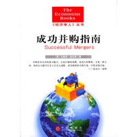 成功并购指南—经济学人丛书
