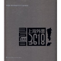 上海外滩3618 (杨昌盛)