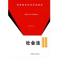 社会法（高等教育法学应用教材）