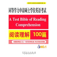 同等学力申请硕士英语考试阅读理解100篇