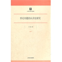 悖论问题的认识论研究