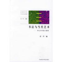 书法与当代艺术：世纪末的最后碰撞——20世纪末中国书法思潮
