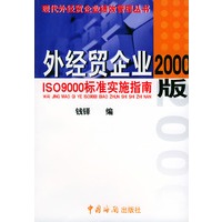 外经贸企业2000版ISO9000标准实施指南