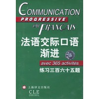 法语交际口语渐进：练习三百六十五题（磁带两盘）