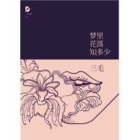 三毛：梦里花落知多少