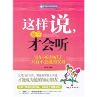 这样说 孩子才会听