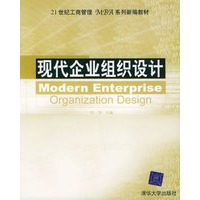 现代企业组织设计/21世纪工商管理MBA系列新编教材