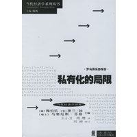 私有化的局限——当代经济学译库