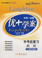 中考一本通：优+学案－中考总复习 政治（人教实验版 新课标2009中考最新版）