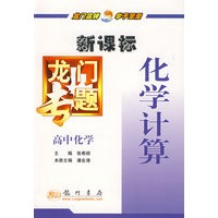 新课标高中化学：化学计算－龙门专题