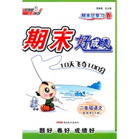 二年级语文下【配西师】期末好成绩（2010年12月印刷）