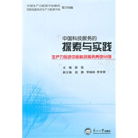 中国科技服务的探索与实践