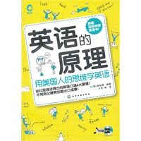 英语的原理∶用美国人的思维学英语(附光盘)