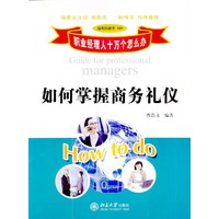 如何掌握商务礼仪