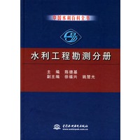 中国水利百科全书·水利工程勘测分册
