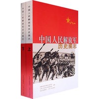 中国人民解放军历史图志（上下册）