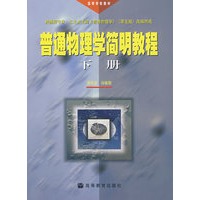 普通物理学简明教程(下册)