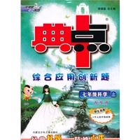 七年级：科学 上（配华师）学生用书（2010年6月印刷）/典中点综合应用创新题（附试卷）