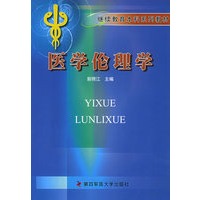 医学伦理学——继续教育本科系列教材