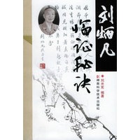 刘炳凡临证秘诀