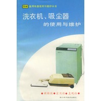 洗衣机、吸尘器的使用与维护——图解家用电器使用与维护丛书